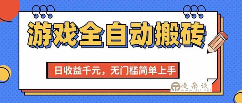 图片[1]-（15225期）游戏全自动搬砖项目，日收益千元，无门槛简单上手-凌杂谈