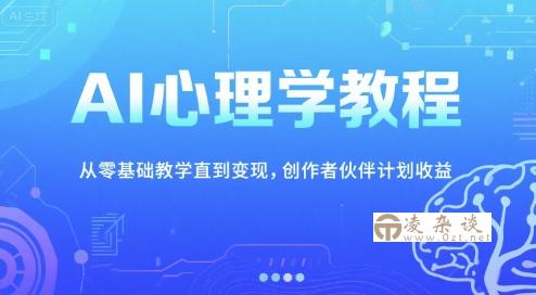 AI心理学教程，从零基础教学直到变现，创作者伙伴计划收益