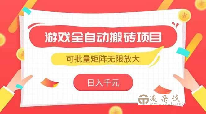 图片[1]-（15197期）游戏全自动搬砖项目，日入千元 ，可批量矩阵无限放大-凌杂谈