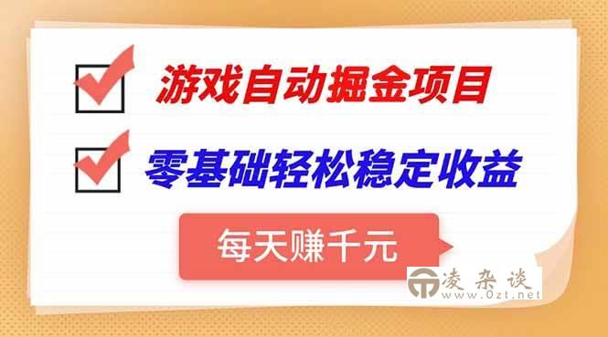 图片[1]-（15392期）游戏自动挂机项目，每天赚千元，零基础轻松实现稳定收益-凌杂谈