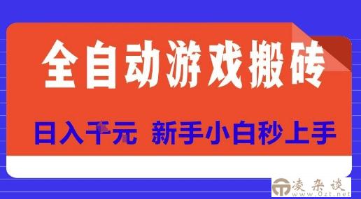 全自动游戏搬砖项目天花板，日入10张，新手小白秒上手【揭秘】