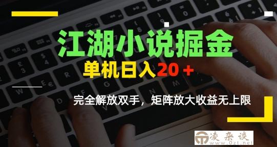 江湖小说掘金，单机日入10-20+，全自动软件操作，完全解放双手，矩阵放大收益无上限