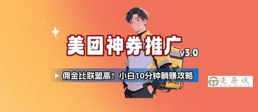 美团神券推广3.0：佣金比联盟高，小白每天10分钟躺挣攻略