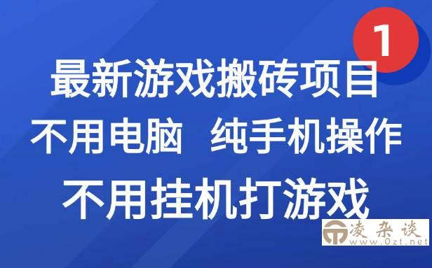 图片[1]-（15226期）最新游戏搬砖项目，纯手机操作，不用电脑挂机打游戏，网创副业项目搞钱…-凌杂谈