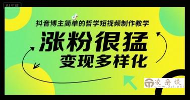 抖音博主简单的哲学短视频制作教学，涨粉很猛，变现多样化