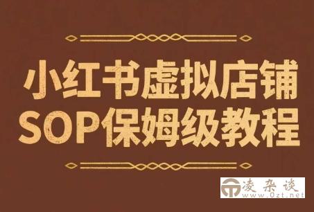 小红书虚拟店铺SOP保姆级教程，​通过在小红书开店卖学科类资料变现
