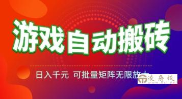 游戏全自动搬砖项目，日入1k+ ，​真正的长久稳定项目，可批量矩阵无限放大【揭秘】