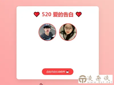 520情人节表白网页HTML源码