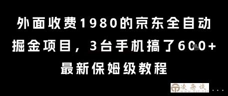 外面收费1980的京东全自动掘金项目，3台手机搞了6张，最新保姆级教程【揭秘】-凌杂谈