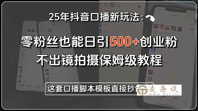 （15384期）25年抖音口播新玩法：零粉丝也能日引500+创业粉，不出镜拍摄保姆级教程…-凌杂谈