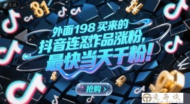 外面198买来的抖音连怼作品涨粉，最快当天千粉-凌杂谈