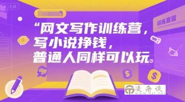 网文写作训练营，写小说挣钱，普通人同样可以玩-凌杂谈