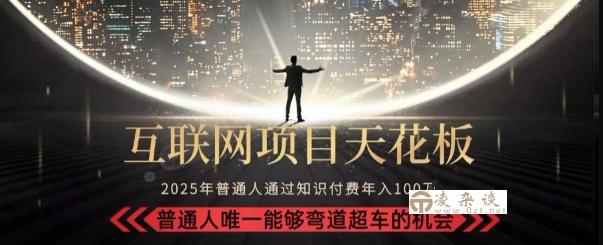 韭菜末日！2025 知识付费“天花板玩法”：不做韭菜，做镰刀！新手当天炼成“月入 10个”【揭秘】-凌杂谈