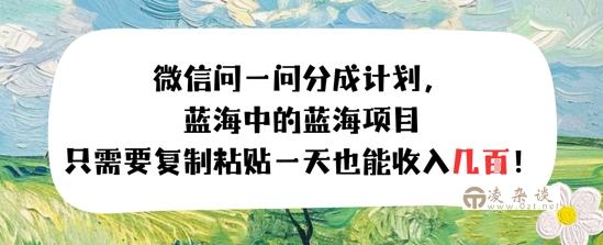 问一问分成计划，只需要复制粘贴一天也能收入几张-凌杂谈