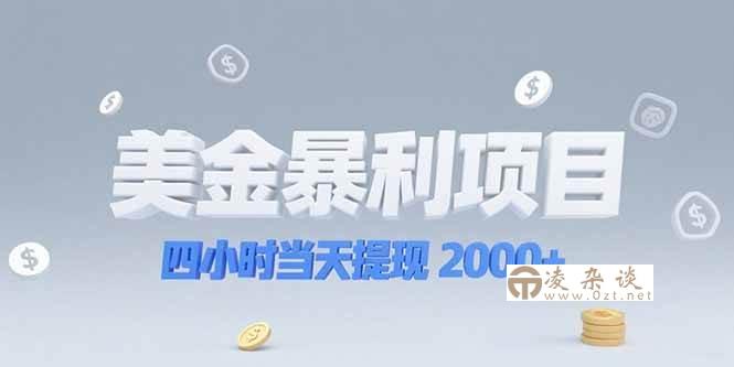 （15251期）美金暴利项目，四小时当天提现 2000+机会留给会选赛道的人-凌杂谈