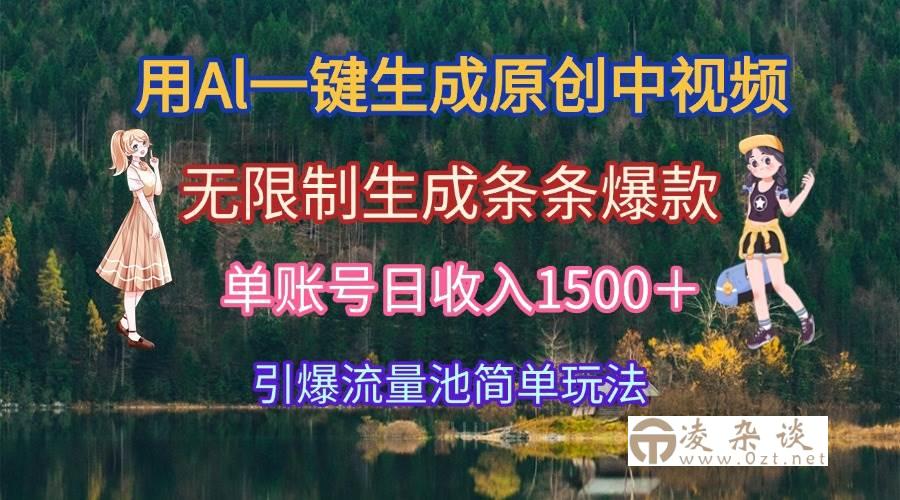 （15210期）用Al一键生成原创中视频，无限制生成条条爆款，单账号日收入1500＋引爆…-凌杂谈