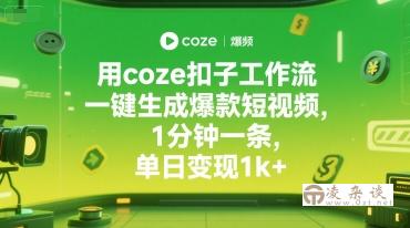 用coze扣子工作流一键生成爆款短视频，1分钟一条，单日变现1k+-凌杂谈