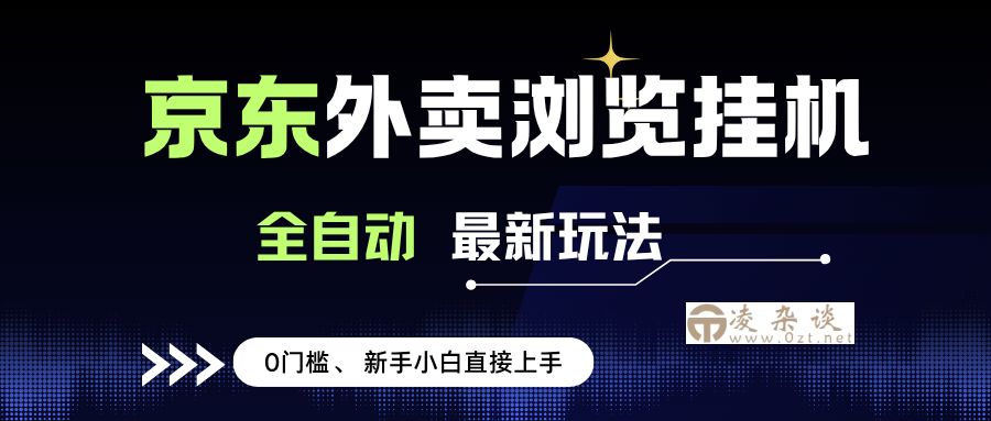 （15347期）京东外卖浏览全自动项目，操作简单0成本，新手小白轻松一天500+-凌杂谈