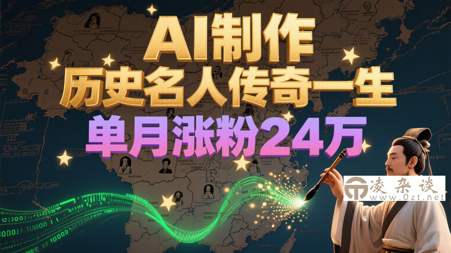 暴力起号！用AI制作历史名人传奇一生，单月涨粉24万，涨粉+变现赛道黑马来了-凌杂谈