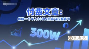 付费文章：拆解一个年入300W的喜马拉雅账号-凌杂谈