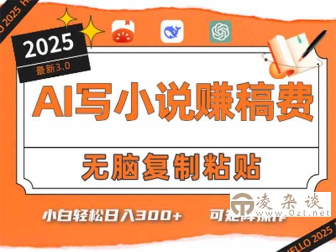 （15330期）只需5分钟，AI就能帮你写出畅销小说！小白也能轻松日入300+-凌杂谈