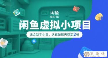 闲鱼虚拟小项目，操作简单，适合新手小白，认真做每天稳定2张-凌杂谈