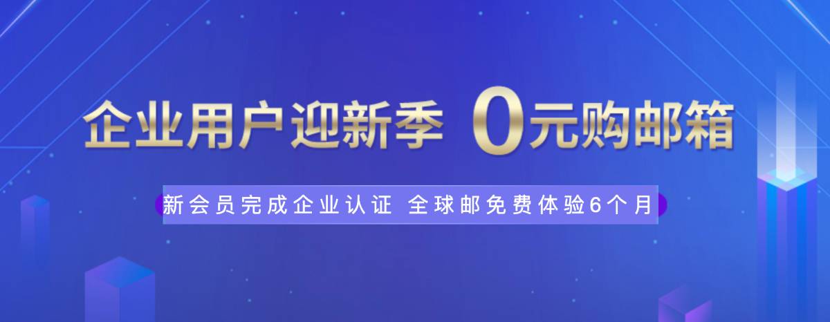 新网体验0元薅企业邮箱6个月-凌杂谈