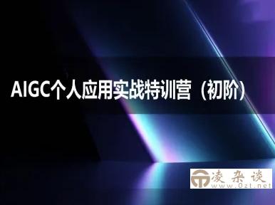 AIGC个人实战应用特训营(初阶班)-deepseek思考力2025-凌杂谈
