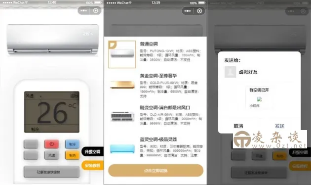 便携式虚拟空调微信小程序源码(支持空调型号切换)-凌杂谈