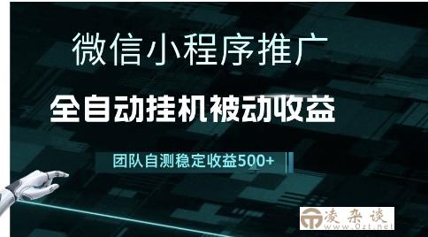 小程序推广项目最新3.0，上手简单，长期稳定，独家引流方法，让你真正实现睡后收入【揭秘】-凌杂谈