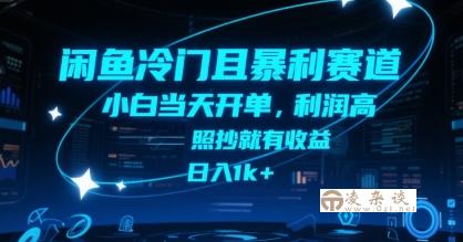 闲鱼冷门且暴利赛道，小白当天开单，利润高，照抄就有收益，日入1k+【揭秘】-凌杂谈