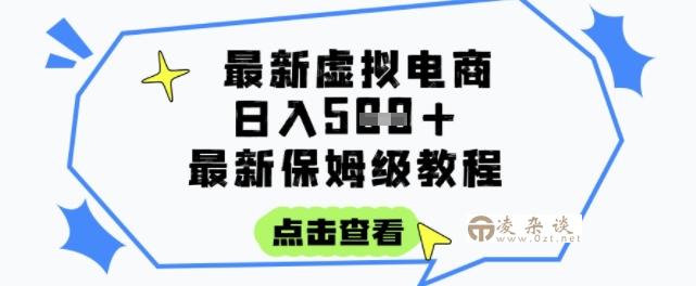 日入3张+的虚拟电商项目，保姆级教程，全网最详细，操作简单，每天一个小时，实现被动收入-凌杂谈