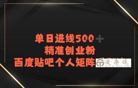 百度贴吧个人矩阵式引流，单日进线500+精准创业粉-凌杂谈