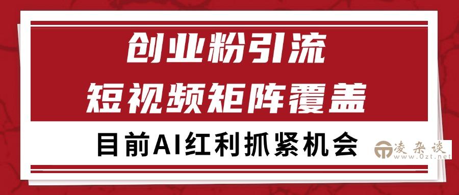 创业粉精准引流 CY赛道引流获客 自热矩阵SOP日引200+-凌杂谈