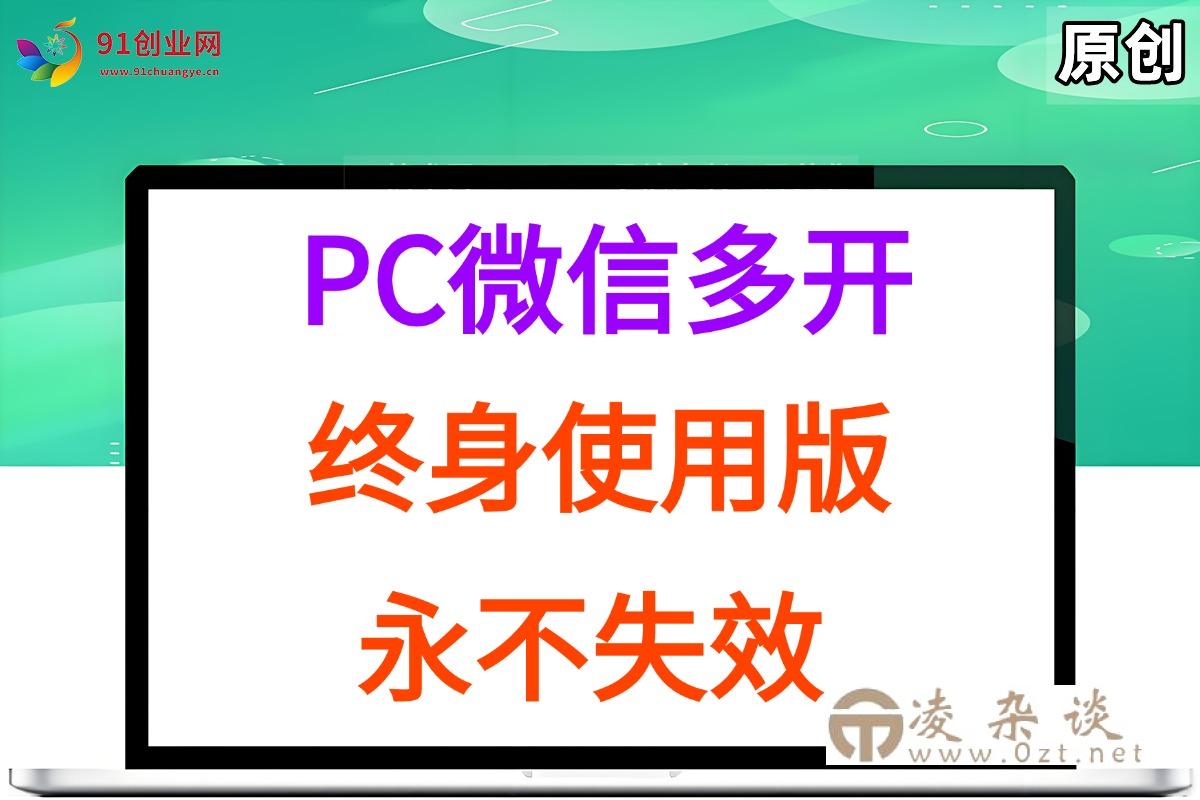 （15335期）PC微信多开终身定制版，超级简单，几行代码搞定，永不失效-凌杂谈