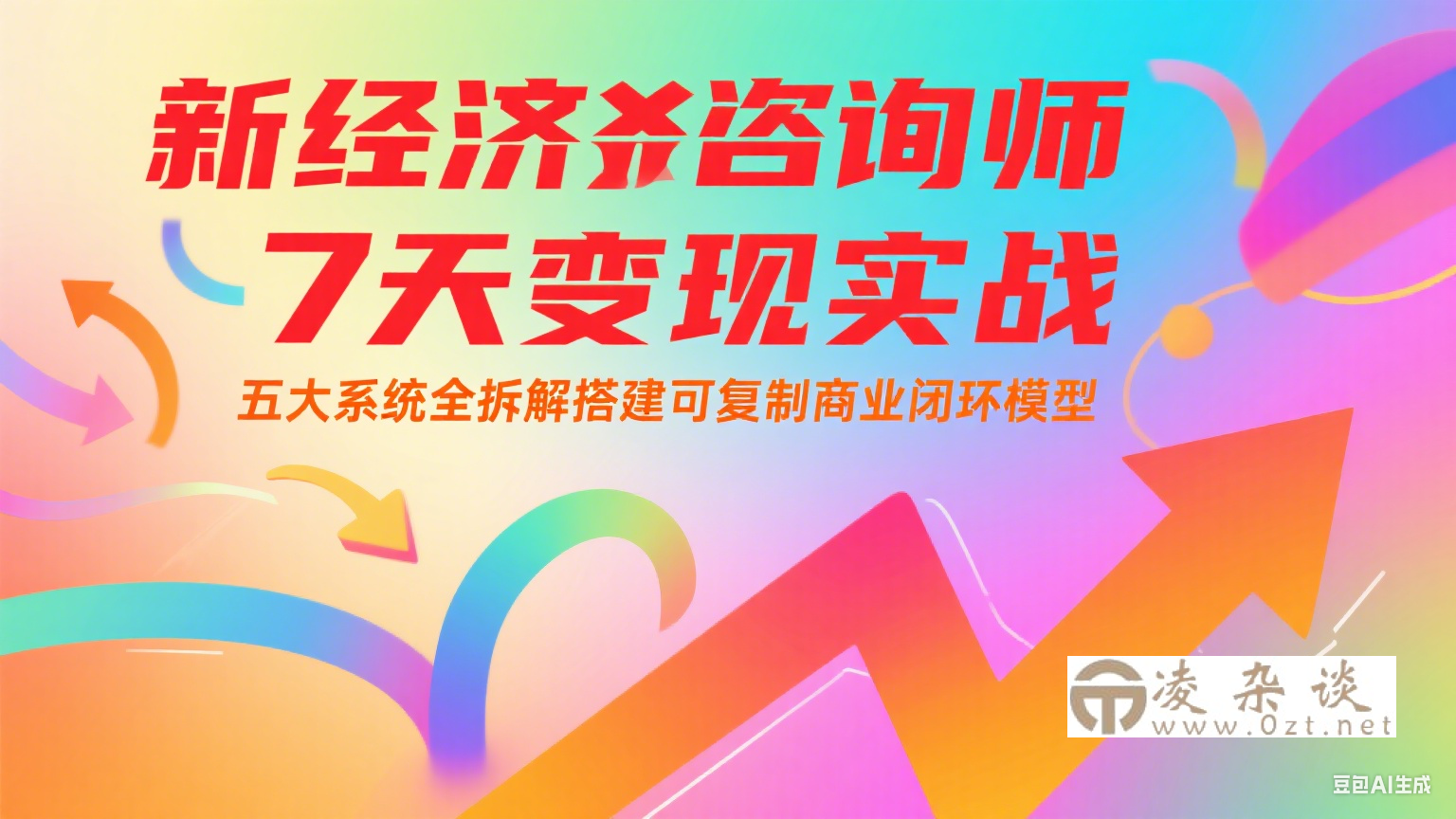新经济咨询师 7 天变现实战：五大系统全拆解搭建可复制商业闭环模型-凌杂谈