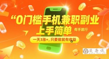 0门槛手机兼职副业，上手简单，有手就行，一天3涨+，只要做就有收益【揭秘】-凌杂谈