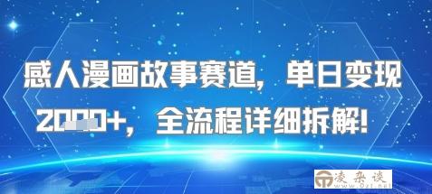 感人漫画故事赛道，单日变现多张，全流程详细拆解!【附详细教程】-凌杂谈