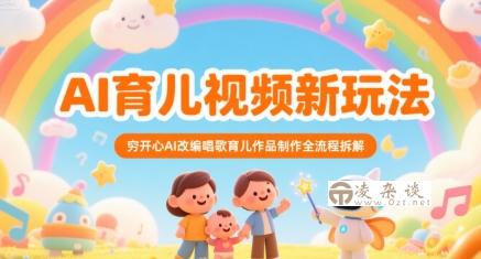 AI育儿视频新玩法，穷开心AI改编唱歌育儿作品制作全流程拆解-凌杂谈