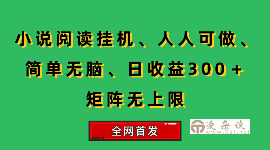 （15413期）小说挂机阅读，人人可做，简单无脑，一天收益300＋矩阵无限上-凌杂谈