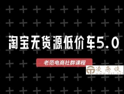 淘宝无货源2025VIP教程，最新的淘宝无货源课程，1688代发，蓝海选品，零成本创业首选-凌杂谈