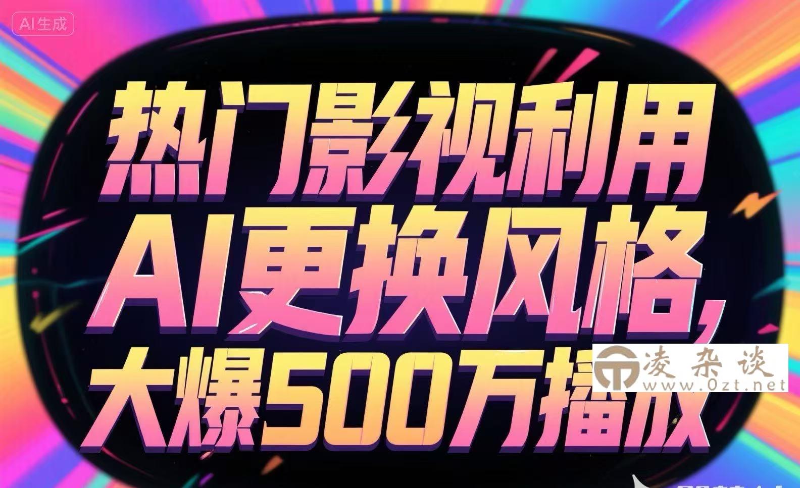 热门影视利用AI更换风格，大爆500万播放-凌杂谈