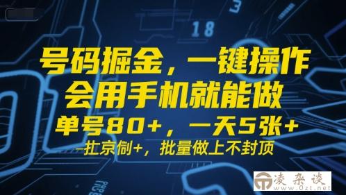 号码掘金，一键操作，会用手机就能做，单号80+，一天5张+，批量做上不封顶【揭秘】-凌杂谈