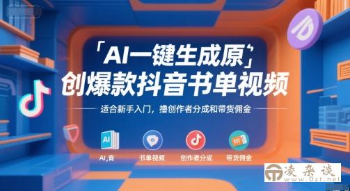 AI一键生成原创爆款抖音书单视频，适合新手入门，撸创作者分成和带货佣金【揭秘】-凌杂谈