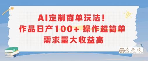 AI定制商单玩法，作品日产100+操作超简单，需求量大收益高-凌杂谈