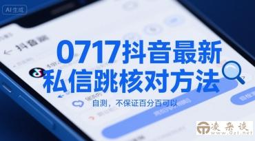0717抖音最新私信跳核对方法，自测，不保证百分百可以-凌杂谈