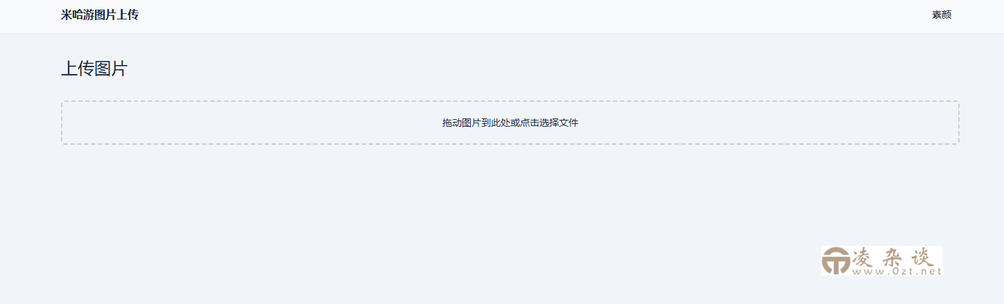米哈游图床带API网站源码-凌杂谈