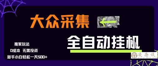 大众采集全自动玩法，新手小白轻松一天5张+，操作简单零成本【揭秘】-凌杂谈