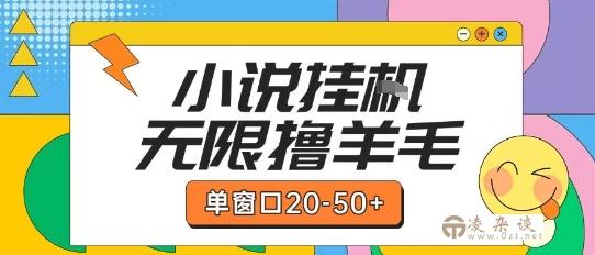 最新小说挂G自撸玩法本人实操单窗口20-50+可矩阵放大操作【揭秘】-凌杂谈