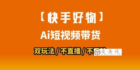 【快手好物】短视频带货，搬运拼接+数字人双玩法，操作简单，会玩手机就行-凌杂谈